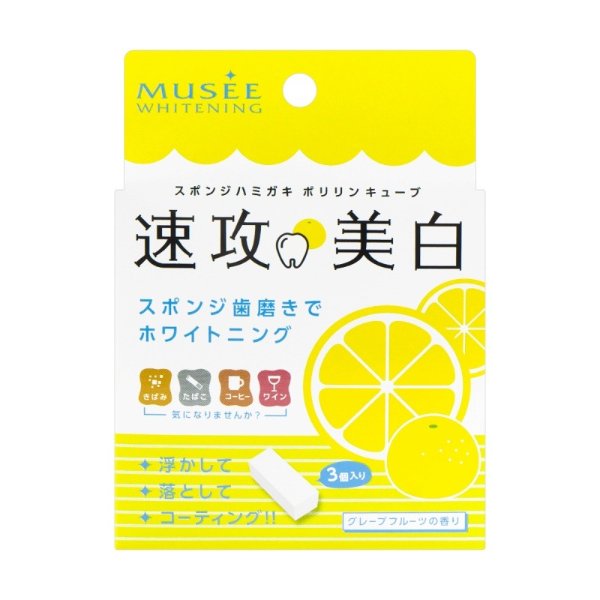 日本MUSEE 美白牙齿橡皮擦清洁擦 牙齿美白神器 葡萄柚 3枚入 