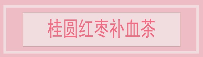 桂圆红枣补血茶
