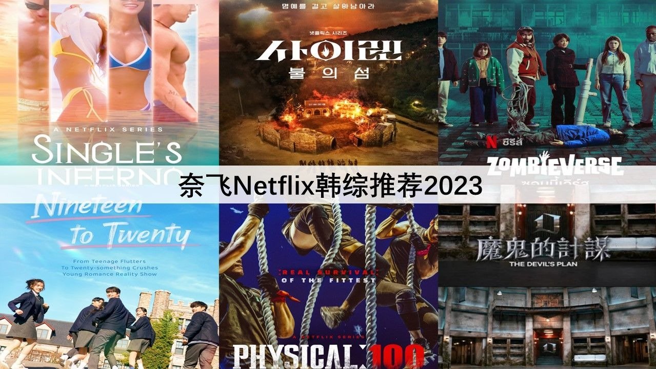 Netflix韩综推荐2023 - 7部最新好看的Netflix韩国综艺节目盘点！