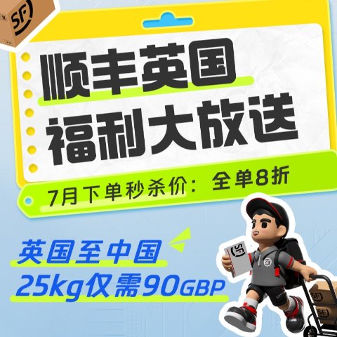 全单8折！25kg仅需£90！顺丰英国 毕业季大促✈️英国至中国限时优惠价 免费领打包纸箱