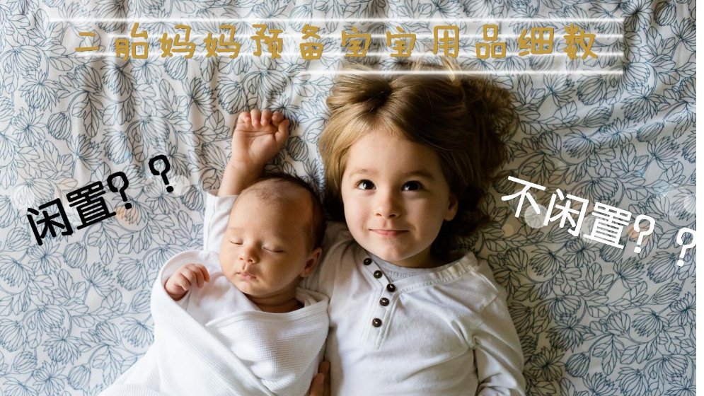 二胎妈妈预备宝宝用品细数 | 闲置不闲置两大阵营?