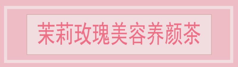 茉莉玫瑰美容养颜茶