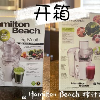 Hamilton Beach大嘴榨汁机 打开你健康生活之路