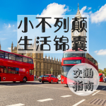 留英秘籍 | 英国交通出行方式大全