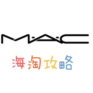 MAC Cosmetics 美国官网海淘攻略