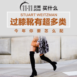 【双11买什么】Stuart Weitzman 过膝靴有超多类 今年你要怎么配
