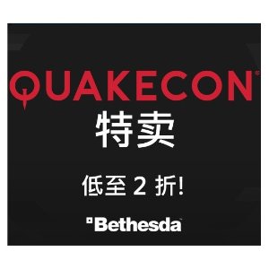 Bethesda Quakecon 特卖 低至2折 国区大法好