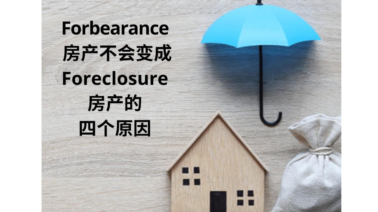 Forbearance房产不会成为Foreclosure房产的四个原因