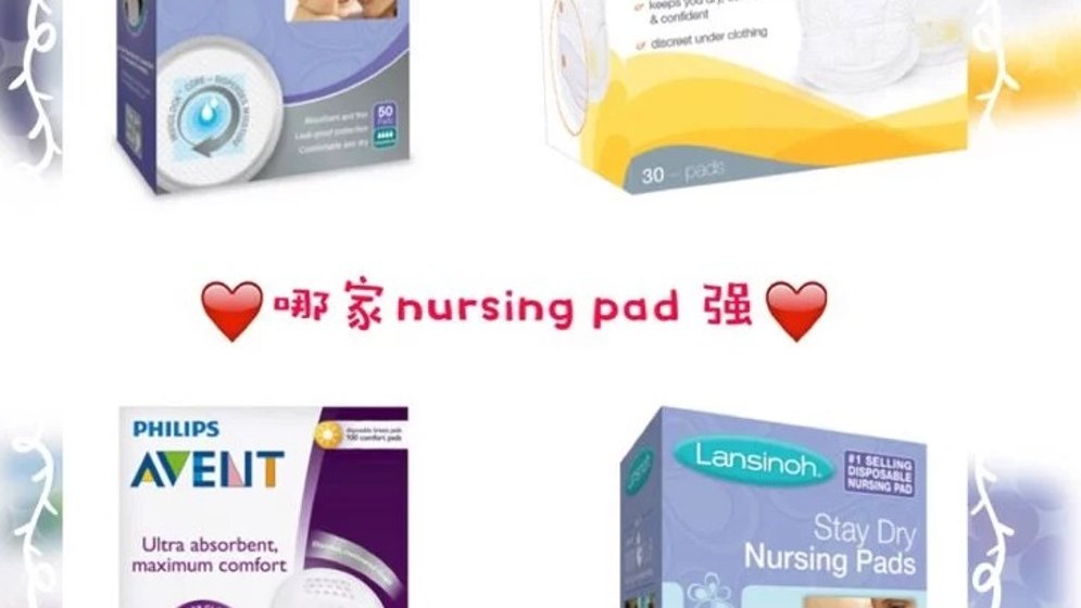 哪家nursing pad强 | 实用贴