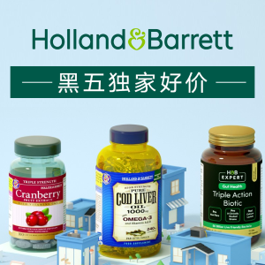 即将截止：Holland Barrett大促 收鱼油、国民生发片、葡萄籽、蔓越莓