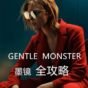 夏日必备 GM墨镜全攻略想买Gentle Monster墨镜，看这一篇就够了！