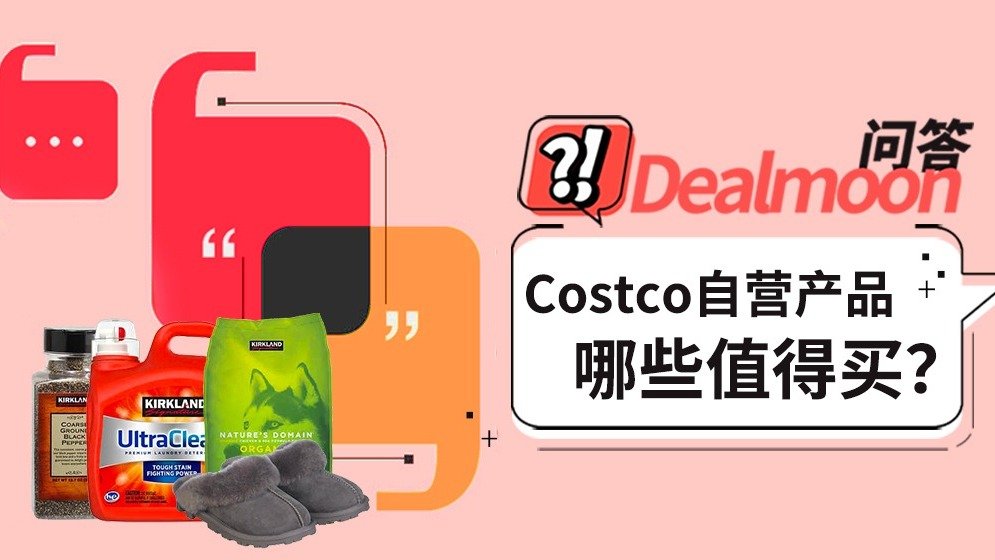 Dealmoon问答 | Costco自有品牌Kirkland哪些产品值得买？