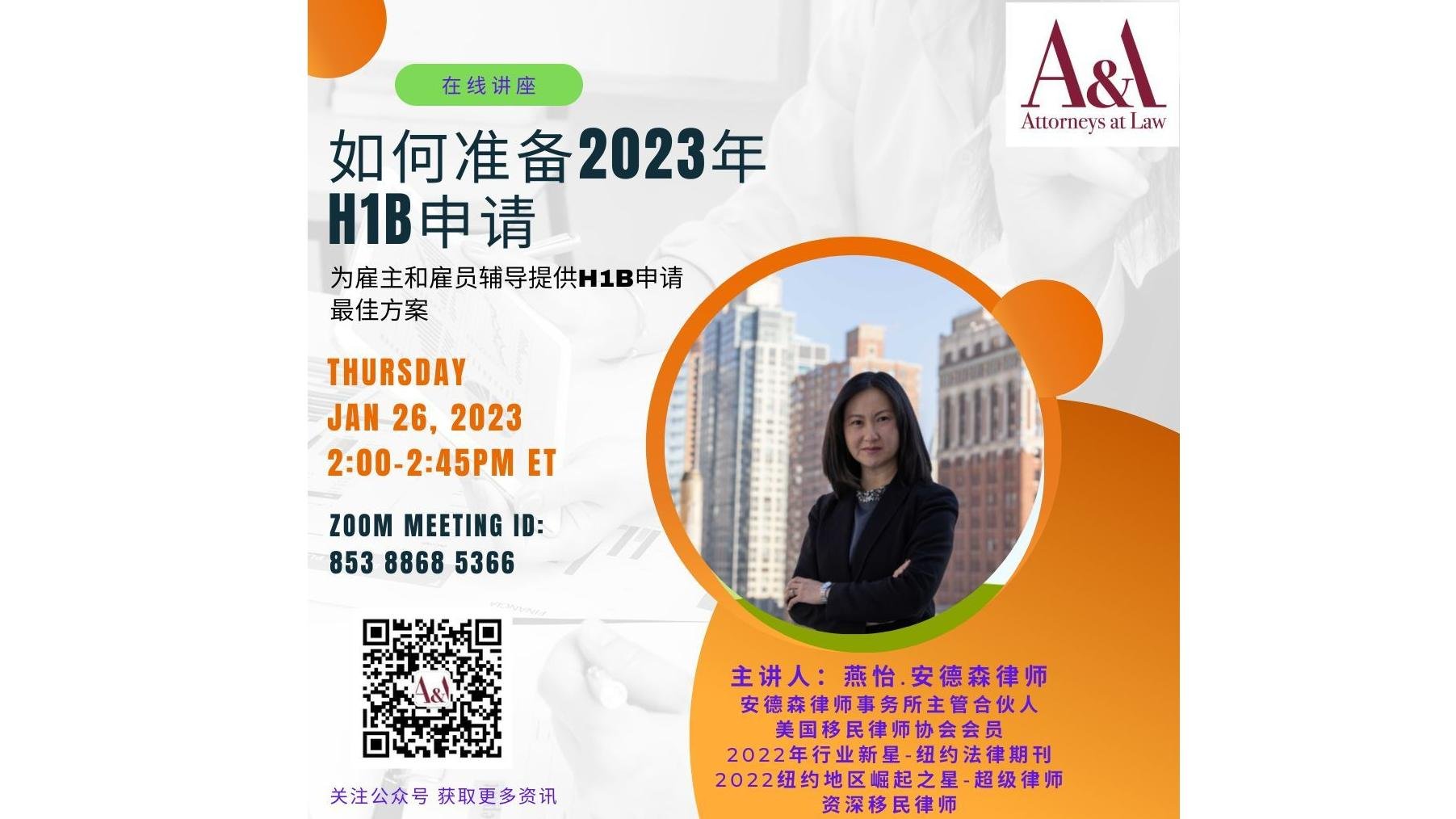公益讲座：你该如何准备2023年H1B申请？