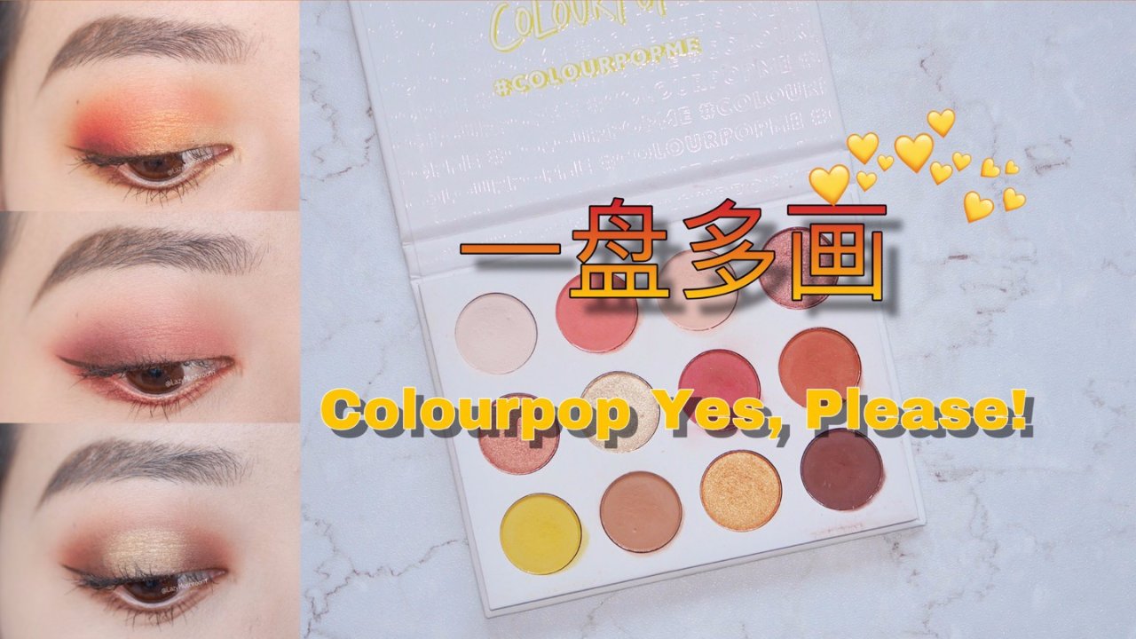 Colourpop Yes, Please! | 三种眼妆分享