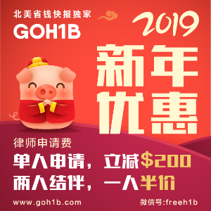 GOH1B新年大礼包 2019年 H-1B签证律师服务限时特惠