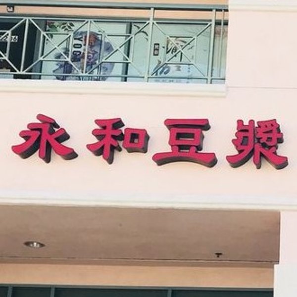 永和豆浆(Yung Ho Cafe)