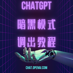 ChatGPT 暗黑模式教程来了