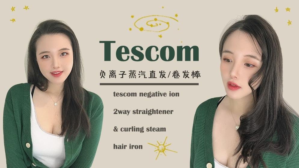 Tescom仙女棒助你打造动人卷发 | 实现安全、快速、柔顺不伤发的卷发新体验🤩🤩