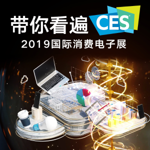 2019 CES 国际消费者电子展 第二日报道 百花齐放的电子设备