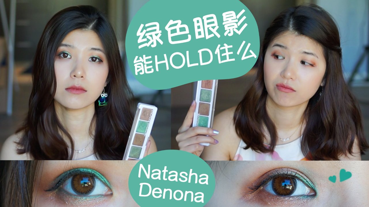挑战Natasha Denona眼影盘 | 用#11号画2种绿色眼妆