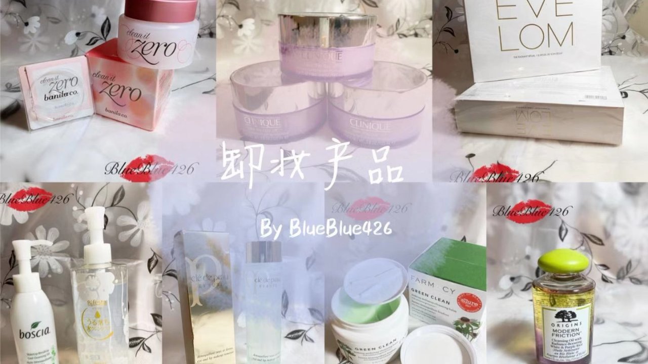BlueBlueの晒货丨卸妆产品丨最好用的就是它啦