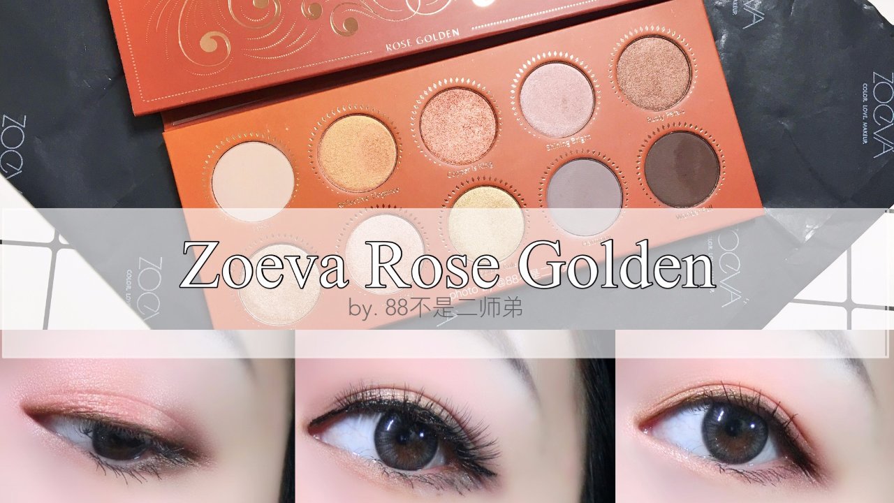Zoeva Rose Golden初使用心得分享