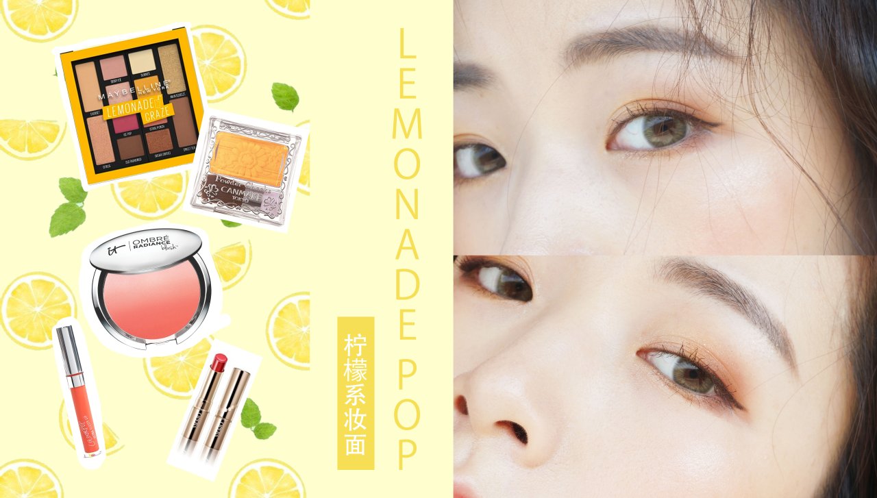 开架彩妆：酸甜的夏日柠檬女孩 | 妆容分享 BY MEOWONG