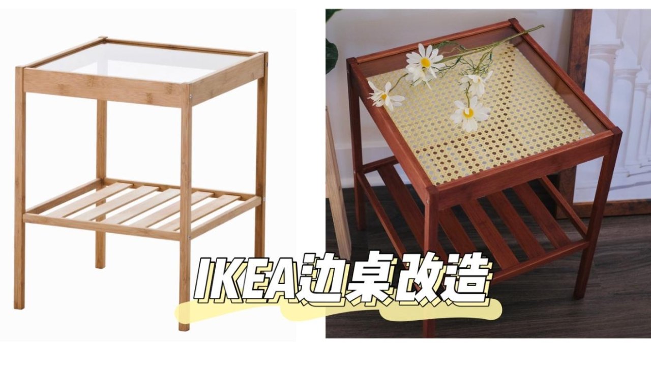 家具改造 | IKEA小边桌大变身