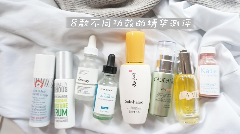 这8款不同功效的精华,请按需取用哟