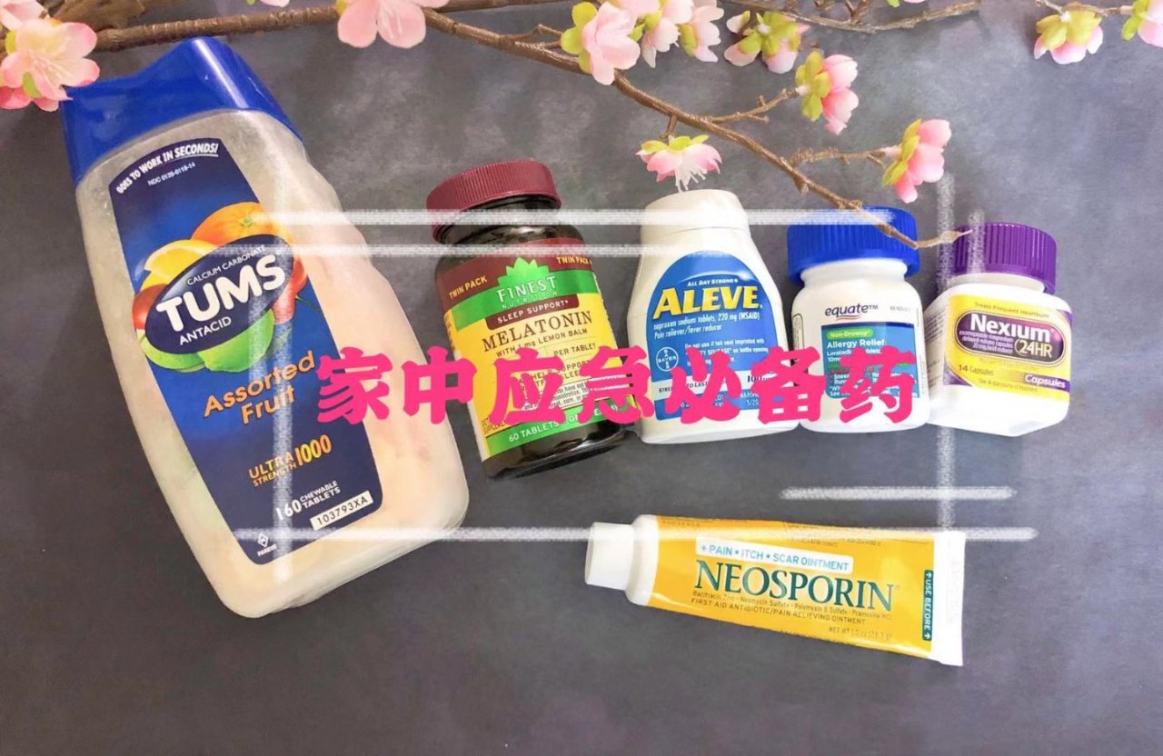 家中应急必备药/你备了吗?
