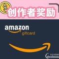 【创作者奖励】$1 Amazon 礼卡