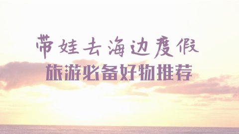 带娃出门旅游，如何才能尽兴又安全？提前准备好这几样！