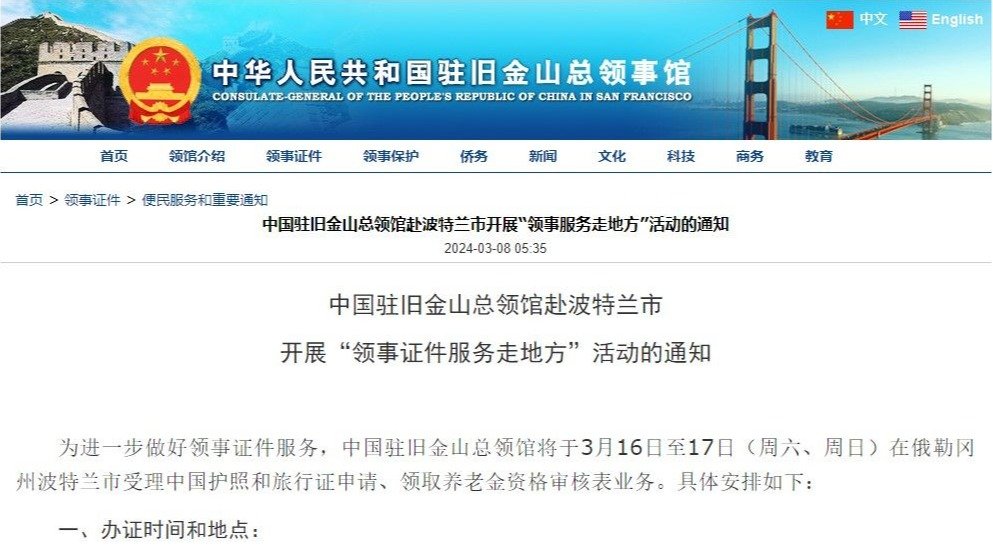 中国驻旧金山总领馆赴波特兰市开展“领事证件服务走地方”活动的通知