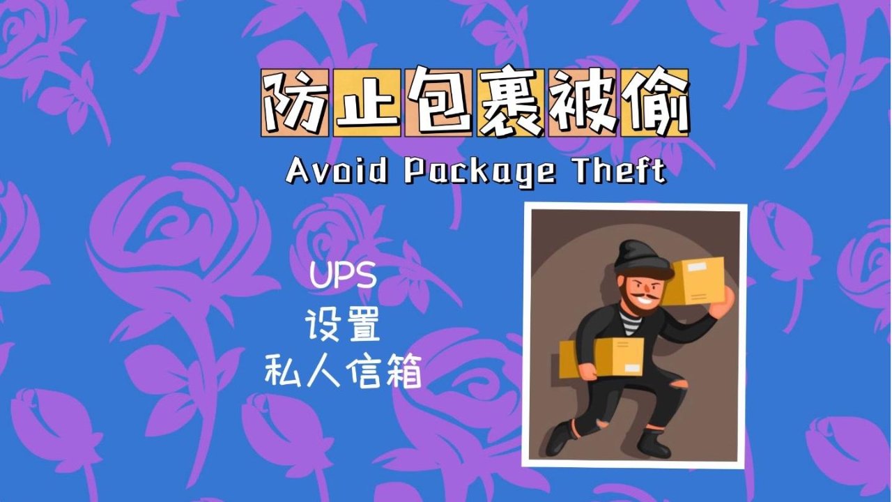 给网购快递一个安全的家，设置UPS私人信箱(来自一次痛心的包裹被盗的经历)