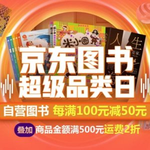 京东全球售 美加图书超级品类日 每满￥100减￥50