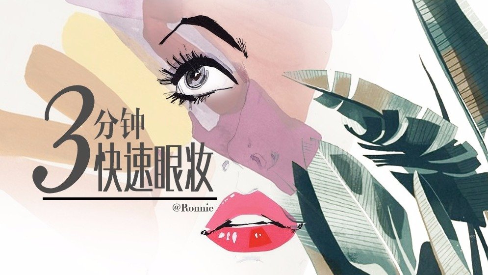 晚起也要美美哒!三分钟搞定眼妆