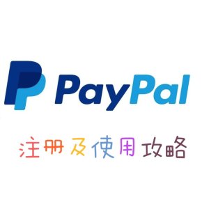 Paypal 注册及使用攻略