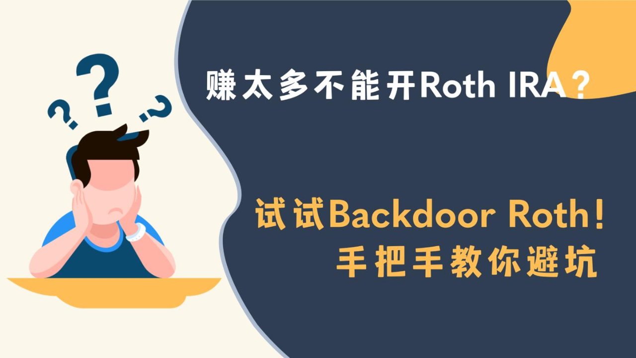  全网最简单易懂的Backdoor Roth硬核科普