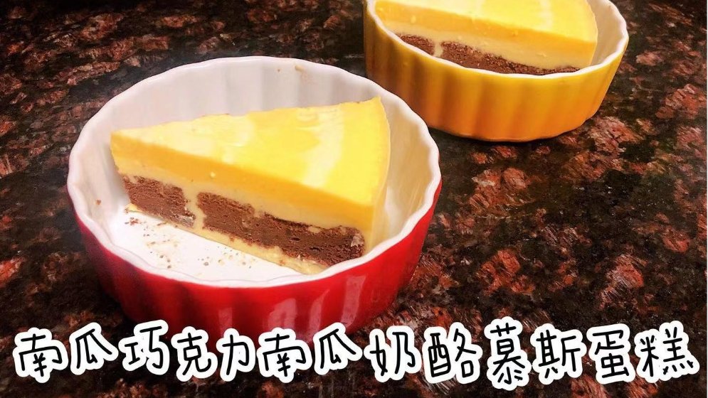 南瓜巧克力乳酪慕斯蛋糕 | 南瓜季必尝甜品(详细食谱)
