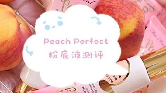 夏季混油大作战（三）Too Faced Peach Perfect 粉底液测评