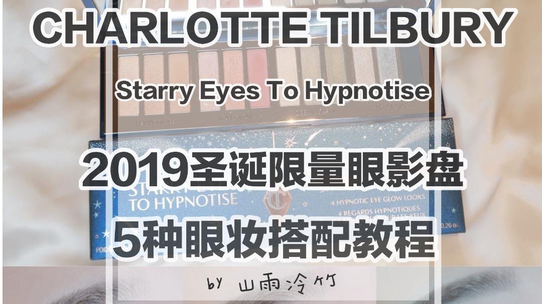 Charlotte Tilbury 2019圣诞限量眼影盘测评&眼妆分享