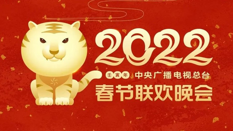 2022年虎年春节联欢晚会在美国怎么收看？春晚节目单已揭晓！