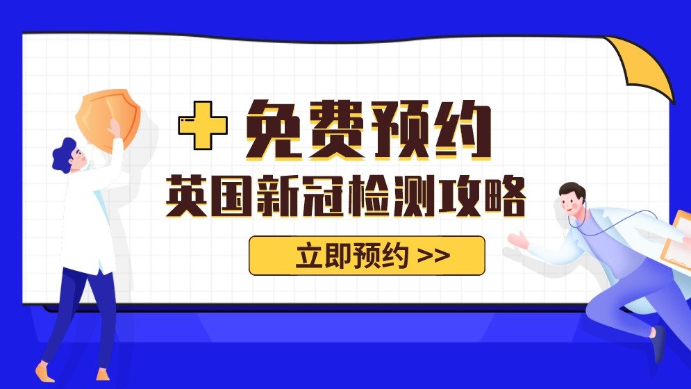 在英国如何免费申请新冠病毒核酸检测?9月7日起须持3日内核酸阴性证明方登机,14天健康码停止填报