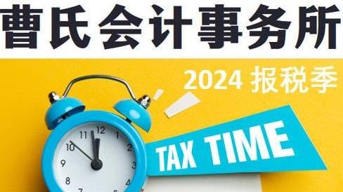 IRS国税局最新消息： 2024年报税季起止日期公布！ 报税准备清单请收下！ 