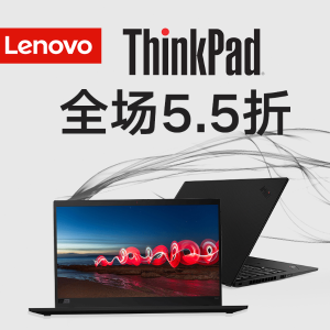 ThinkPad X/T系列全场5.5折，X1 Carbon 7 全面补货
