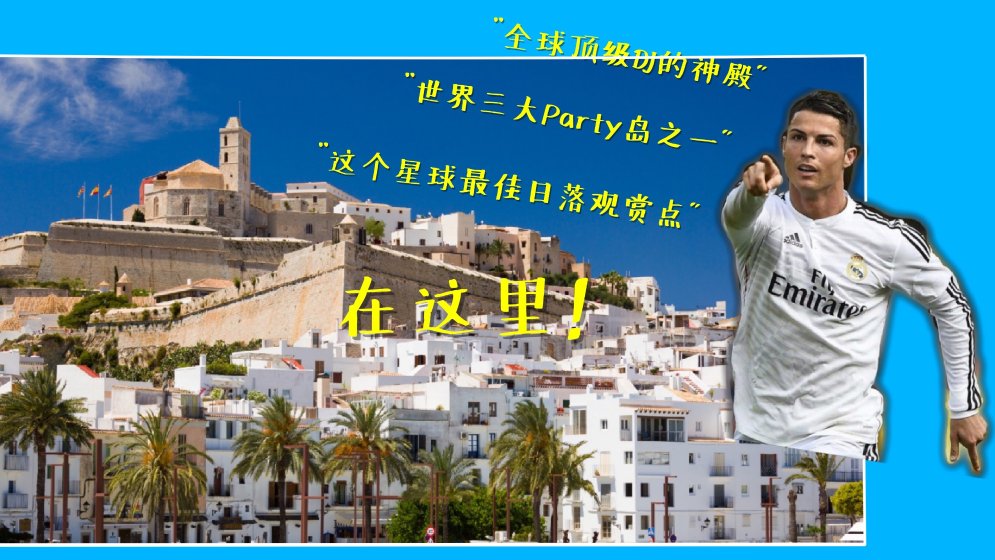 到超级球星C罗最爱的度假圣地,来一场激情狂欢的偶遇!