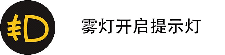 雾灯