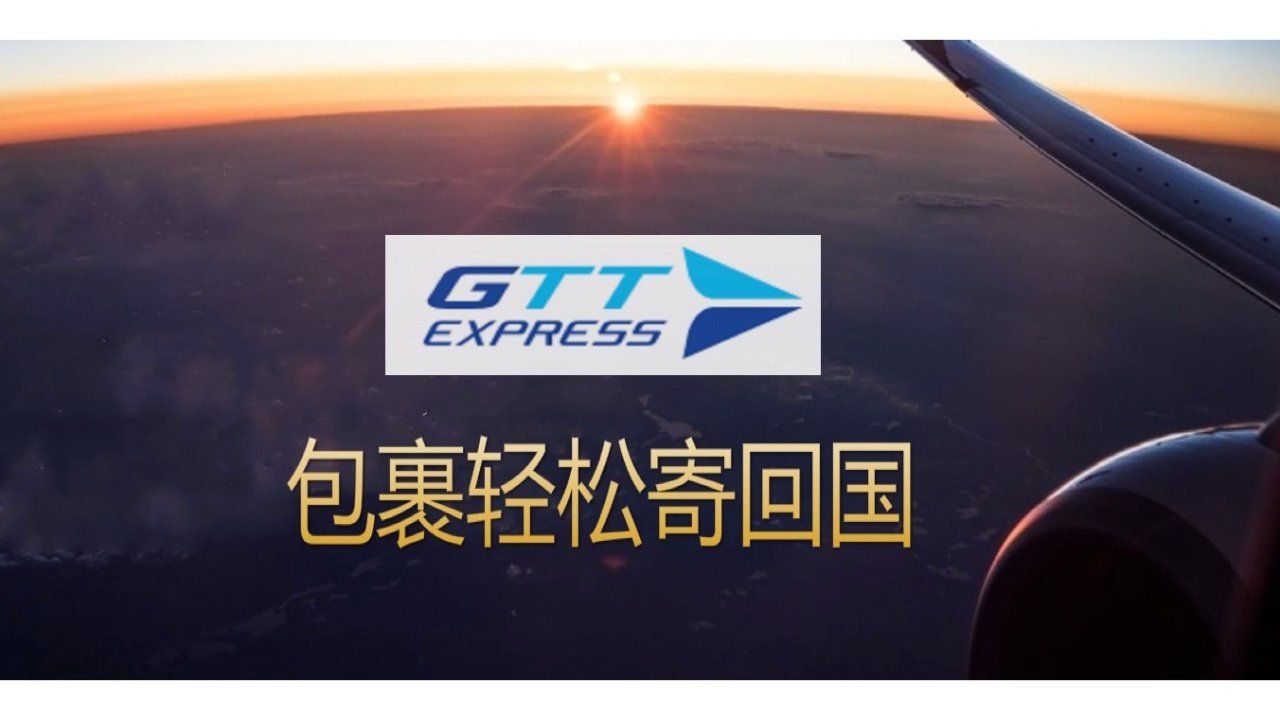GTT Express海淘，包裹轻松寄回国📦
