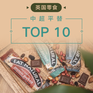 Holland Barrett Top 10 零食丨低卡吃不胖丨小小酥/果干/薯片
