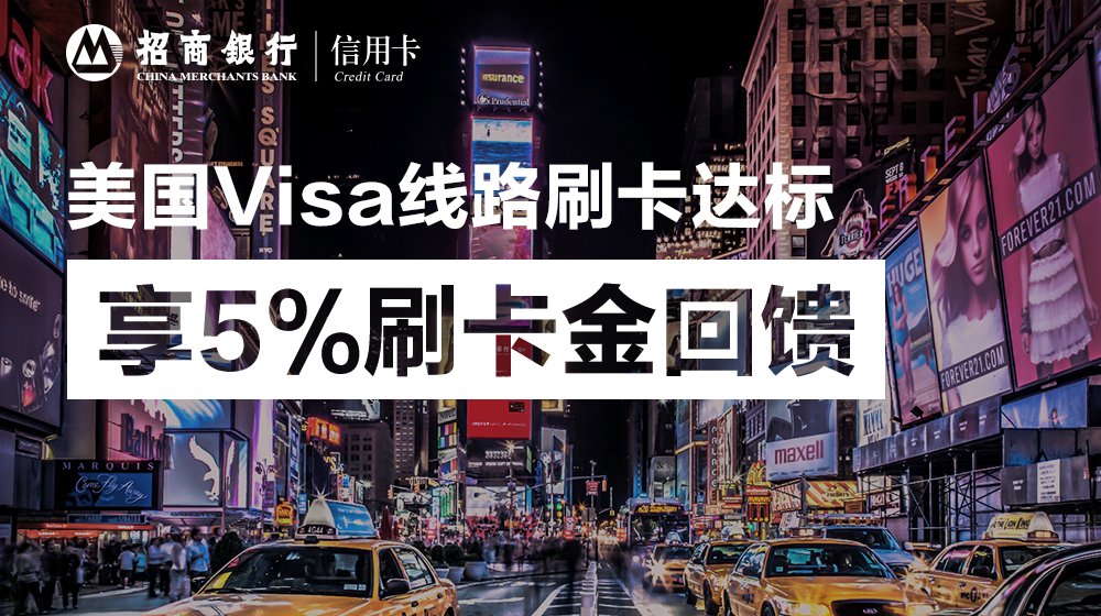  美国Visa线路刷卡达标享5%刷卡金回馈